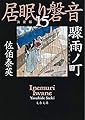 驟雨ノ町 居眠り磐音(十五)決定版 (文春文庫)