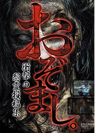 Amazon おぞまし 衝撃の怨霊投稿集 Dvd 映画