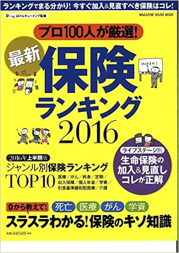 最新保険ランキング 16 マガジンハウスムック マネーコンフォート 本 通販 Amazon 最新保険ランキング 16 マガジンハウスムック マネーコンフォート 本 通販 Amazon