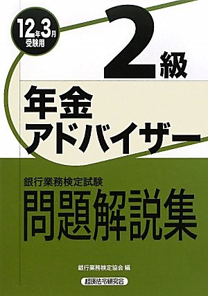 銀行業務検定試験 年金アドバイザー2級問題解説集 12年3月受験用 銀行業務検定協会 本 通販 Amazon