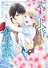 武士に求婚された公爵令嬢ですが 第3巻