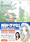サプリ 第3巻