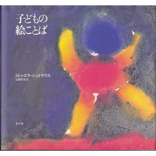 子どもの絵ことば ミヒャエラ シュトラウス Strauss Michaela 明男 高橋 本 通販 Amazon
