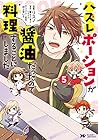 ハズレポーションが醤油だったので料理することにしました 第5巻