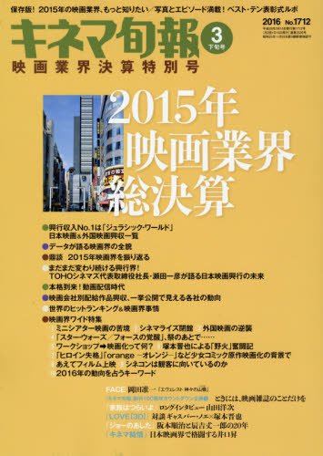 キネマ旬報 16年3月下旬 映画業界決算特別号 No 1712 本 通販 Amazon