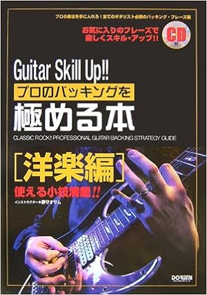 Cd付 プロのバッキングを極める本 洋楽編 ギタープレイで使える小技満載 ギタースキルアップ Amazon Com Books