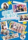 [Amazon.co.jp限定]～日向坂で会いましょう～妄キュンで恋しちゃいましょう (Blu-ray) - 日向坂46(オリジナルスリーブケース付)
