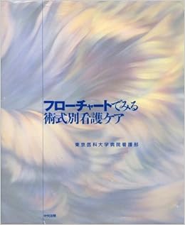 フローチャートでみる術式別看護ケア 東京医科大学病院看護部 本 通販 Amazon