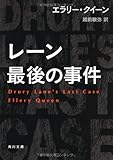 レーン最後の事件 (角川文庫)