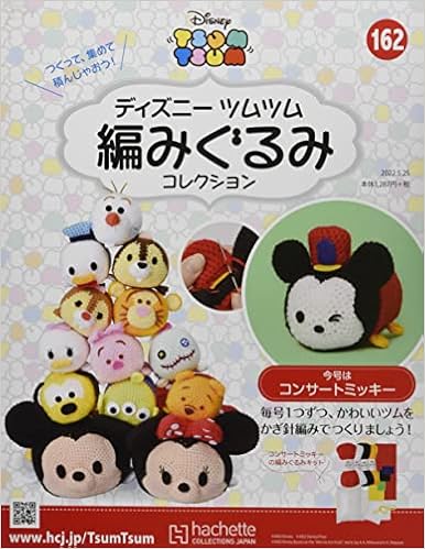 ディズニーツムツム編みぐるみコレクション全国版 162 22年 5 25 号 雑誌 本 通販 Amazon