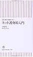 お金と個人情報を守れ!  ネット護身術入門 (朝日新書)