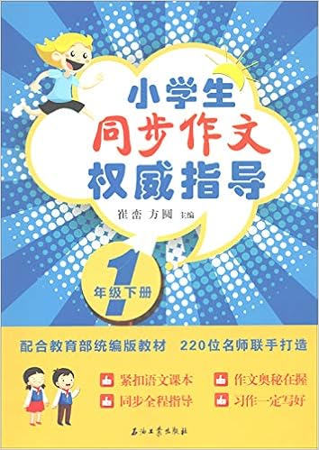 小学生同步作文权威指导 一年级下册 配合教育部统编版教材 崔峦 方圆 Amazon Com Books 小学生同步作文权威指导 一年级下册 配合教育部统编版教材 崔峦 方圆 Amazon Com Books