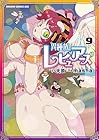 異種族レビュアーズ 第9巻