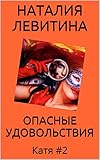 ОПАСНЫЕ УДОВОЛЬСТВИЯ: Russian/French edition (Катя t. 2)