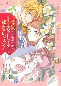 浮気された地味令嬢が王宮付き美容アドバイザーと秘密のレッスン! ～浮気男は捨てて氷の公爵令息様を虜にしてみせます～の最新刊
