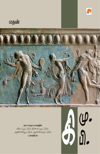 Ki.Mu.Ki.Pi (Tamil Edition) [Paperback] (Author) Madan Madan