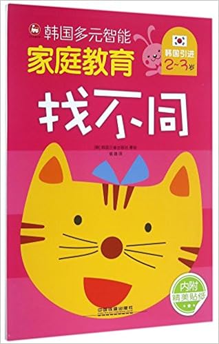 找不同 2 3岁 韩国多元智能家庭教育 韩国三省出版社 Amazon Com Books