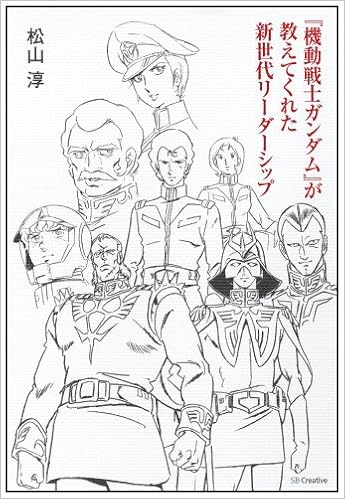 機動戦士ガンダム が教えてくれた新世代リーダーシップ 松山 淳 株式会社サンライズ 本 通販 Amazon 機動戦士ガンダム が教えてくれた新世代リーダーシップ 松山 淳 株式会社サンライズ 本 通販 Amazon