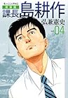 課長島耕作 新装版 第4巻