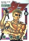 高校鉄拳伝タフ 第39巻