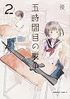 五時間目の戦争 第2巻