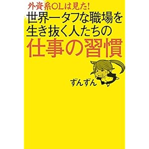 外資系ＯＬは見た！ 世界一タフな職場を生き抜く人たちの仕事の習慣 [Kindle版]