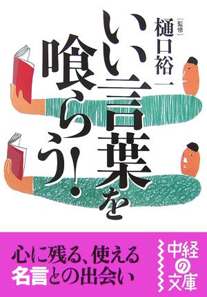 いい言葉を喰らう 中経の文庫 Amazon Com Books