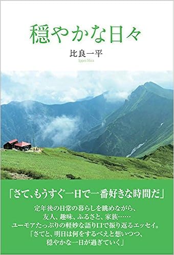 穏やかな日々 比良一平 本 通販 Amazon