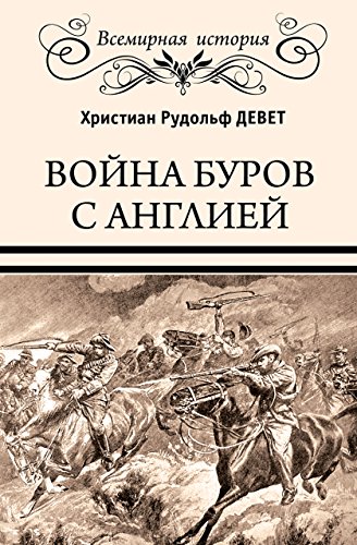 Война буров с Англией (Всемирная история) (Russian Edition)