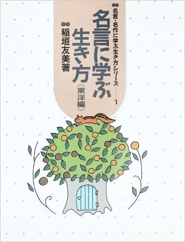 名言に学ぶ生き方 東洋編 名言 名作に学ぶ生き方シリーズ 稲垣 友美 本 通販 Amazon