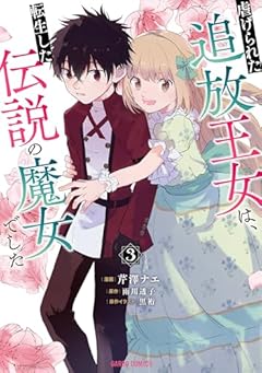 虐げられた追放王女は、転生した伝説の魔女でしたの最新刊