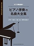 ピアノ弾き語り ピアノ伴奏の名曲大全集