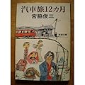 汽車旅12ヵ月 (新潮文庫)
