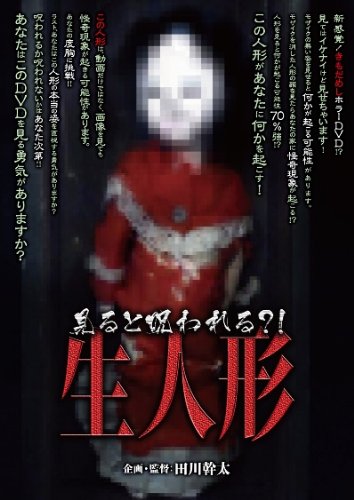 見るとあなたも呪われる 生人形 Dvd Amazon De Dvd Blu Ray