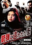 [DVD]銃弾に追われた街