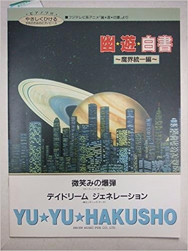 幽 遊 白書 魔界統一編 ピアノソロ やさしくひける子供のためのピアノピース 東京音楽書院 本 通販 Amazon 幽 遊 白書 魔界統一編 ピアノソロ やさしくひける子供のためのピアノピース 東京音楽書院 本 通販 Amazon