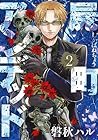 屍町アンデッド 第2巻