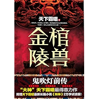 金棺陵兽 (Chinese Edition) book cover