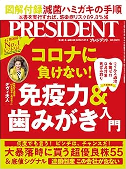本の感染症リスク89.8%減! コロナに負けない!  免疫力&歯みがき入門(プレジデント2020年5/15号) (日本語) 雑誌 – 2020/4/24の表紙