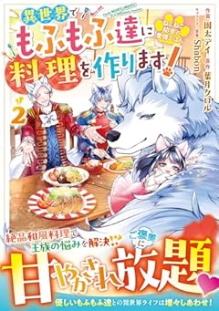ねこねこ幼女の愛情ごはん ～異世界でもふもふ達に料理を作ります!～の最新刊
