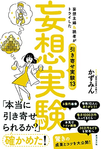 妄想実験 妄想主婦 読者がトライした 引き寄せ実験13 かずみん 本 通販 Amazon