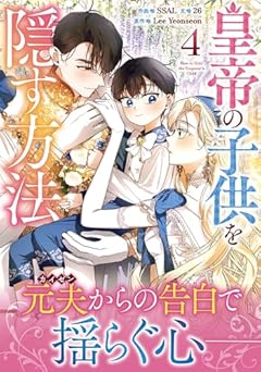 皇帝の子供を隠す方法の最新刊
