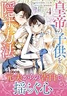 皇帝の子供を隠す方法 第4巻