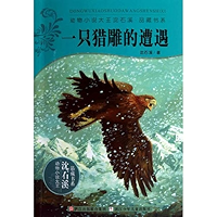 一只猎雕的遭遇 (动物小说大王沈石溪·品藏书系) (Chinese Edition) book cover