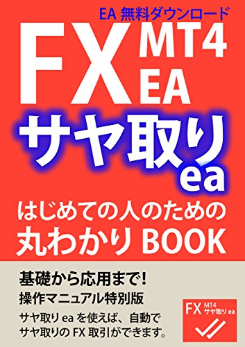 Amazon Com Fx Mt4 Ea Sayatori Ea Manual Hajimeteno Hitonotameno - 