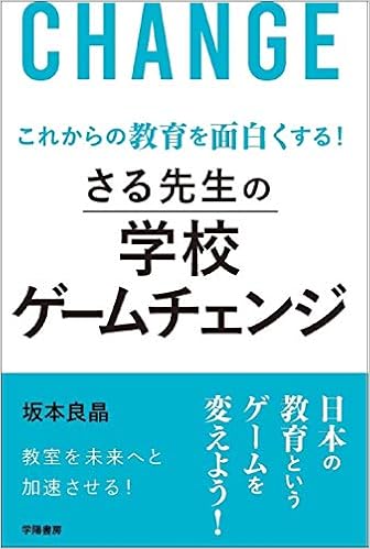 これからの教育を面白くする さる先生の学校ゲームチェンジ 坂本 良晶 本 通販 Amazon