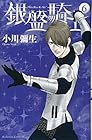 銀盤騎士 第6巻
