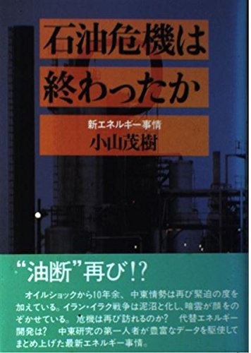 Sekiyu Kiki Wa Owatta Ka Shin Enerugi Jijō Japanese Edition Koyama Shigeki Amazon Com Books
