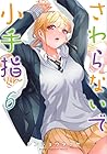 さわらないで小手指くん 第6巻