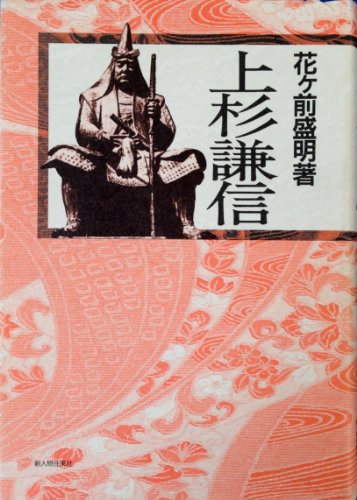 Uesugi Kenshin (Japanese Edition)